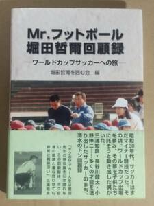 堀田哲爾を囲む会編『Mr.フットボール堀田哲爾回顧録―ワールドカップサッカーへの旅』 アイオーエム2005年