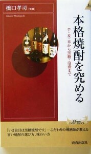 本格焼酎を究める 芋・麦・米から黒糖・泡盛まで 青春新書ＩＮＴＥＬＬＩＧＥＮＣＥ／橋口孝司