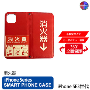 1】 iPhone SE3 手帳型 アイフォン ケース スマホカバー PVC レザー 消火器 標識