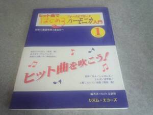 ヒット曲ではじめるフォーク&ブルース・ハーモニカ入門 1 絶版☆