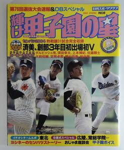 ☆08A■輝け甲子園の星　センバツ2004大会速報■済美、創部３年目初出場V/ダルビッシュ有/須田幸太/上本博紀/佐藤剛士