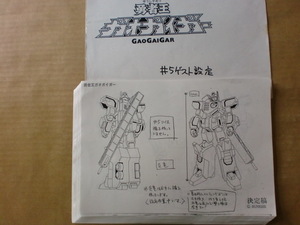 勇者王　ガオガイガー GAOGAIGAR #５　スタッフ用ゲスト設定資料　検索　セル画