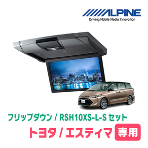 エスティマ(H28/6～R1/10・サンルーフ付)専用セット　アルパイン / RSH10XS-L-S+KTX-Y1013K　10.1インチ・フリップダウンモニター