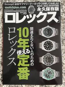 送料無料・ウォッチファン★１０年使える定番ロレックス★永久保存版・プレミア本！即決