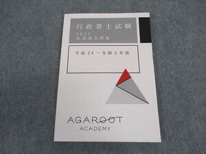 XC04-008 アガルートアカデミー 行政書士試験 2022 記述過去問集 平成24～令和3年度 2022年合格目標 未使用 ☆ 009s4D