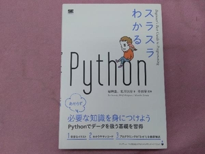 スラスラわかるPython 岩崎圭