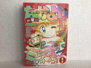 なかよし 1996年１月号 付録あり・美少女戦士セーラームーン 武内直子・魔法騎士レイアース２ CLAMP・怪盗セイントテール 立川恵