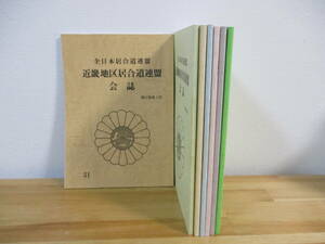 014 ◇ 全日本居合道連盟　近畿地区居合道連盟会誌　第31巻～第37巻　合計7冊　近畿居合道連盟本部