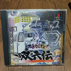 PlayStation プレイステーション プレステ PS1 PS ソフト 中古 アートカミオン双六伝 デコトラ スゴロク ボードゲーム アフェクト 管g