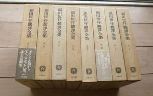 福田恆存翻訳全集　全8巻　文藝春秋　福田恆存