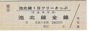 【JR硬券 乗車券】池北線１日フリーきっぷ