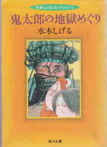水木しげる★「水木しげるコレクションⅠ　鬼太郎の地獄めぐり」角川文庫
