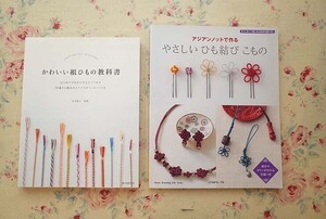 54866/かわいい組ひもの教科書 ほか 2冊セット 50通りの組み方とアクセサリー 多田牧子 やさしいひも結びこもの アジアンノットで作る 組紐