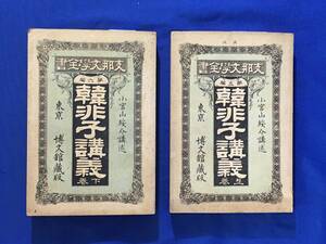 K1139Q●「韓非子講義」 上下 支那文学全書 第5・6編 小宮山綏介 博文館 明治25年 古書/戦前