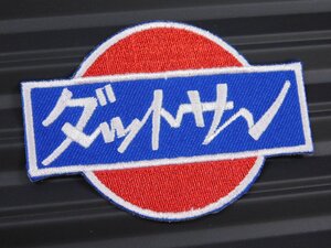 ◆送料\110◆【ダットサン・DATSUN】※《アイロン刺繍ワッペン》　アメリカン雑貨　刺繍ワッペン　アイロンワッペン