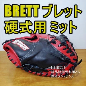 ブレット エッジシリーズ BRETT EDGE 一般用大人サイズ キャッチャーミット 硬式グローブ