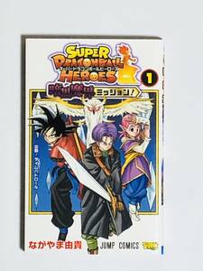 漫画 スーパードラゴンボールヒーローズ 暗黒魔界ミッション!! 1巻 ながやま由貴 完全新品未使用品 限定同梱カード付