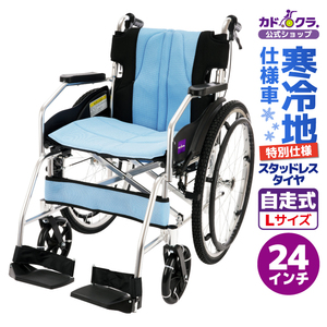 【特別仕様】車椅子 軽量 コンパクト 自走用 寒冷地仕様車 スタッドレスタイヤ チャップス レリゴー A101-ALB-KAN カドクラ Lサイズ