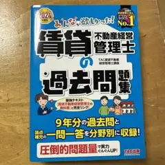 2024年度版 みんなが欲しかった! 賃貸不動産経営管理士の過去問題集