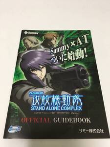 攻殻機動隊 パチスロ 5号機 小冊子 公式ガイドブック 1点限定