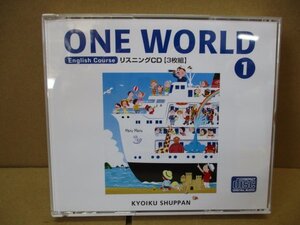 USED美品◆ONE WORLD①◆中1◆英語◆リスニングCD◆3枚組◆教育出版◆定価2685円＋税