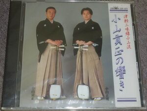 津軽三味線小山流 小山貢正の響き(CD/未開封/津軽じょんがら節,花鼓,津軽タント節,巌流