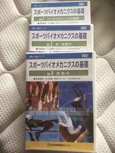 【送料無料！】スポーツバイオメカニクスの基礎 DVD全3巻セット　●医学映像教育センター