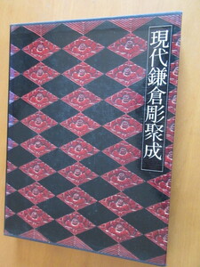 現代鎌倉彫聚成　　後藤俊太郎代表編者　講談社　　1980年　　函付　　大型本