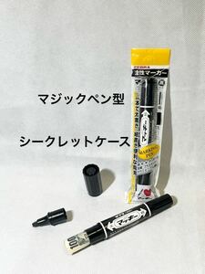 【マジックペン型 シークレットケース 黒 2本 】マッキー スタッシュケース ペン型 隠し金庫 へそくり ゼブラ ペン 小物入れ ボックス