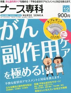 [A01167251]ナース専科 2012年 12月号 [雑誌]