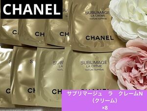 新品未開封　CHANEL シャネル　サブリマージュ　ラ　クレームN クリーム　スキンケア　サンプル　試供品　SUBLIMAGE 高級　基礎化粧品