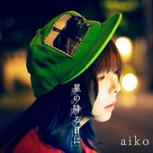 【新品】 星の降る日に 初回限定仕様盤B DVD付 CD aiko 倉庫S