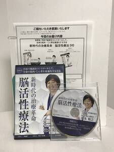 【脳活性療法】本編DVD.特典DVD.特典URL/テキストPDFダウンロード用 滝本裕之★整体