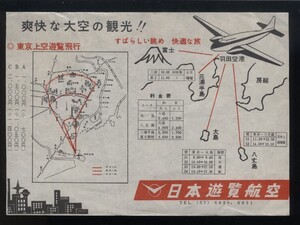 日本遊覧航空 東京上空遊覧飛行 大島八丈島運航案内チラシ1枚 昭和35頃　検:青木航空藤田航空 羽田拠点小型機ＤＨダブ/デ・ハビランドダブ