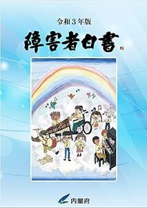 [A12276252]令和3年版 障害者白書 [新書] 内閣府