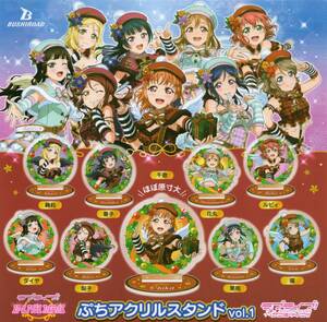 ◇◇　(即決)　ラブライブ!サンシャイン!!　ぷちアクリルスタンド vol.1　( 全9種セット )