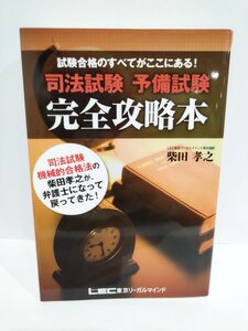 試験合格のすべてがここにある！ 司法試験 予備試験 完全攻略本　LEC東京リーガルマインド専任講師　柴田孝之/著【ac03d】