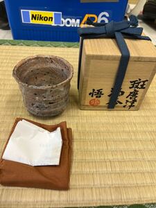 個展作　大前悟　井戸盃　唐津　斑唐津　ぐい呑　