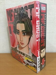 未開封品 しげの秀一『MF GHOST』8巻 相葉瞬仕様GT-Rトミカ付属限定版 [MFゴースト][エムエフゴースト]