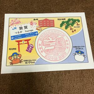 敦賀駅　スタンプ台紙　駅スタンプ押印済み　JR西日本