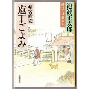 剣客商売　庖丁ごよみ　（池波正太郎/新潮文庫）