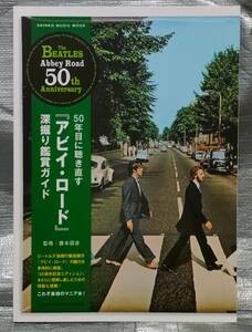 ○【１円スタート】　５０年目に聴き直す「アビィ・ロード」深堀り鑑賞ガイド　シンコー・ミュージック・ムック　ビートルズ