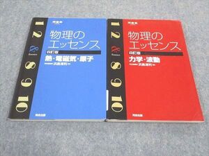 WD06-106 河合出版 物理のエッセンス 力学 波動/熱 電磁気 原子 四訂版 2013 計2冊 浜島清利 020S1C