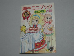 昭和レトロ 2代目 タカラ リカちゃん ミニブック おてつだいの巻