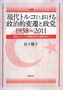 【中古】 現代トルコにおける政治的変遷と政党 1938~2011 政治エリートの実証分析の視点から (学術叢書)