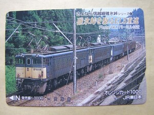 ◇オレンジカード 使用済 多穴券◇JR東日本『さよなら信越線碓氷峠シリーズ④　碓氷峠を駆けるEL5重連』USED品　009707