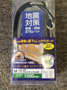 ティーエフサービス　地震対策　書類・荷物　落下防止ベルト　EGM-15M 新品