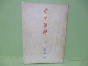 ■佐藤春夫『荷風雑観』昭和22年初版