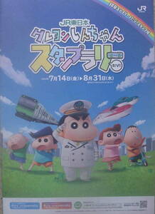 ★「JR東日本 クレヨンしんちゃん　スタンプラリー2023年 台紙　押印済（1駅なし）」