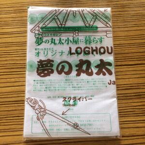 ◆ログハウスマガジン【夢の丸太小屋に暮らす オリジナル夢丸手ぬぐい】2011年1月号特別付録アウトドア